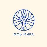 Ось Мира: астрологический проект