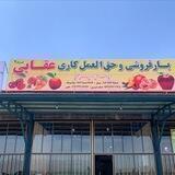 🍒🍑🍎بار فروشی عقابی 🍒🍑🍏