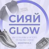 сияй | glow
