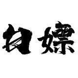 免费白嫖公益群组