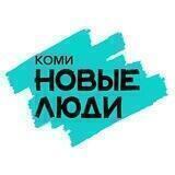 НОВЫЕ ЛЮДИ. КОМИ
