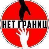 НЕТ ГРАНИЦ Новости