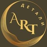 ART-ДЕТАЛИ