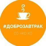 #Доброзавтрак ☕🍰