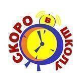 Скоро в школу