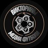 Викторины МедиаФутбола