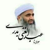 {کانال تفسیر جامع مولانا عبدالغنی بدری⚘}