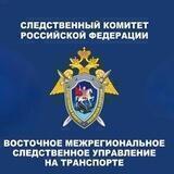Восточное межрегиональное следственное управление на транспорте СК России