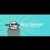McSpherical Мистер Сферический