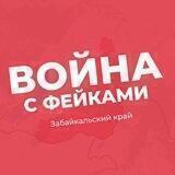 Война с фейками. Zабайкалье