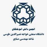 انجمن دانش آموختگان مهندسی صنایع دانشگاه صنعتی خواجه نصیرالدین طوسی