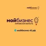 Мой бизнес Кировская область