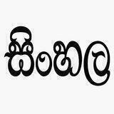 A/L සිංහල අපි ™