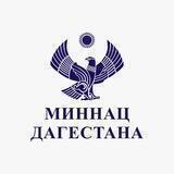 МИННАЦ РД