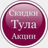 Скидки в Туле