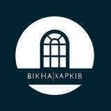 Вікна | ХАРКІВ🪟🛠