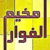 قلعة الجنوب - مخيم الفوار 🇵🇸