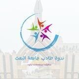 ندوة طلاب جامعة البعث 🤓🧉