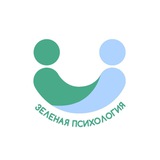 Зеленая Психология