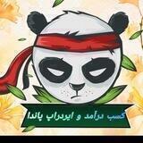 💰کسب درآمد و ایردراپ پاندا💰