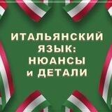 ИТАЛЬЯНСКИЙ В ДЕТАЛЯХ | italiano_dettagli