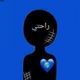 راحتي 💙🌎.