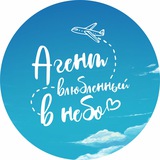 #АгентВлюбленныйВНебо