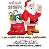 پوشاک بابانوئل فردیس