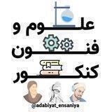 🎖علوم و فنون کنکور🎖