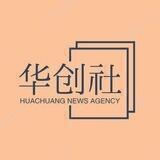 华创社