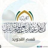 قسم التجويد