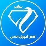 کانال آموزش الماس