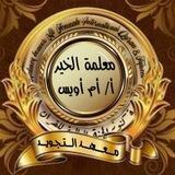 🎀كنوز الجنة🎀معهد التجويد🎀 بصحبة 🎀 أ.أم أويس 🎀