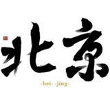 北京认证资源