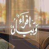 إقـراءٌ و بَيَـان