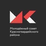 Молодежный совет Красногвардейского района 💬