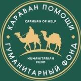 Караван помощи