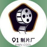 91制片厂-全网【官方福利频道】