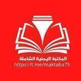 🚨 المكتبة اليمنية الشاملة