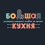 Ресторан «Большая Кухня»