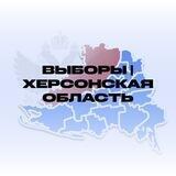 Выборы | Херсонская область