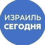 Израиль Сегодня