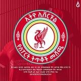 ኢትዮ ሊቨርፑል የስፖርት ትጥቆች🥇⚽️🏆