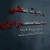 يوميات سلفي صحراوي 🇪🇭🇪🇭
