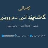 😔گەشەپێدانی دەروونی 😁