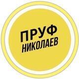 ПРУФ | НИКОЛАЕВ 🇺🇦 МИКОЛАЇВ