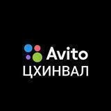 АВИТО ЦХИНВАЛ