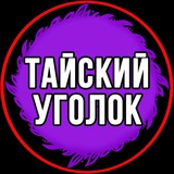 Косметика из Таиланда