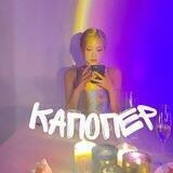 ✨K-POP NEW | КАПОПЕР ✨