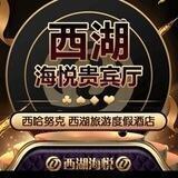 西湖海悦百家乐电投